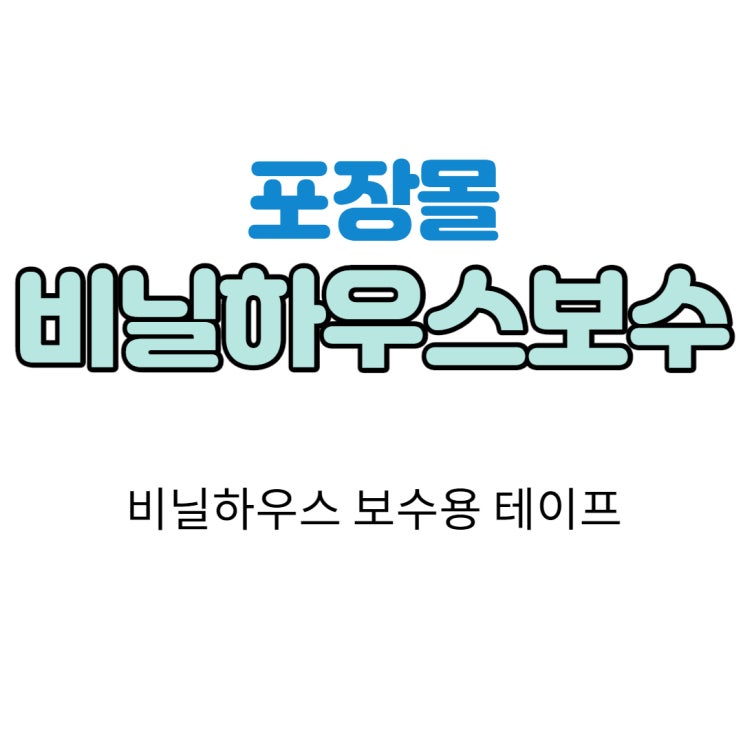  [포장몰] 비닐하우스 보수 테이프