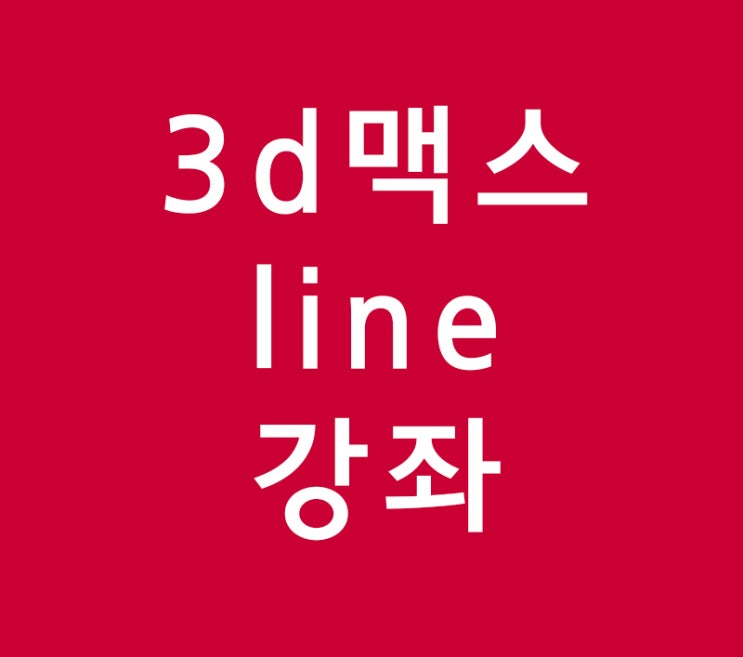 3d맥스 line 강좌