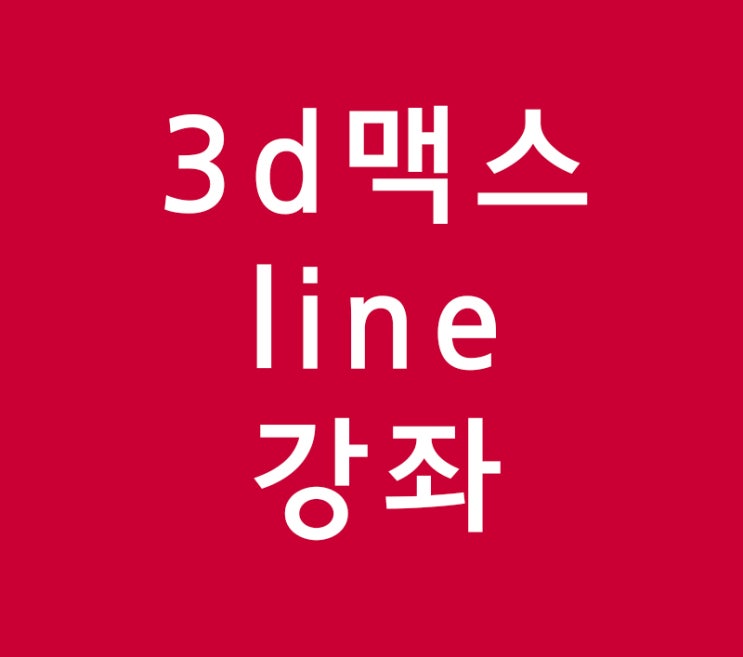 3d맥스 line 강좌 3d맥스 line 강좌