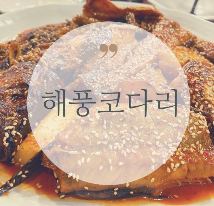  연산동맛집, 어부심 해풍코다리, 모임장소로 추천!