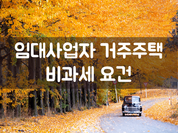  임대사업자 거주주택 양도세 비과세 요건