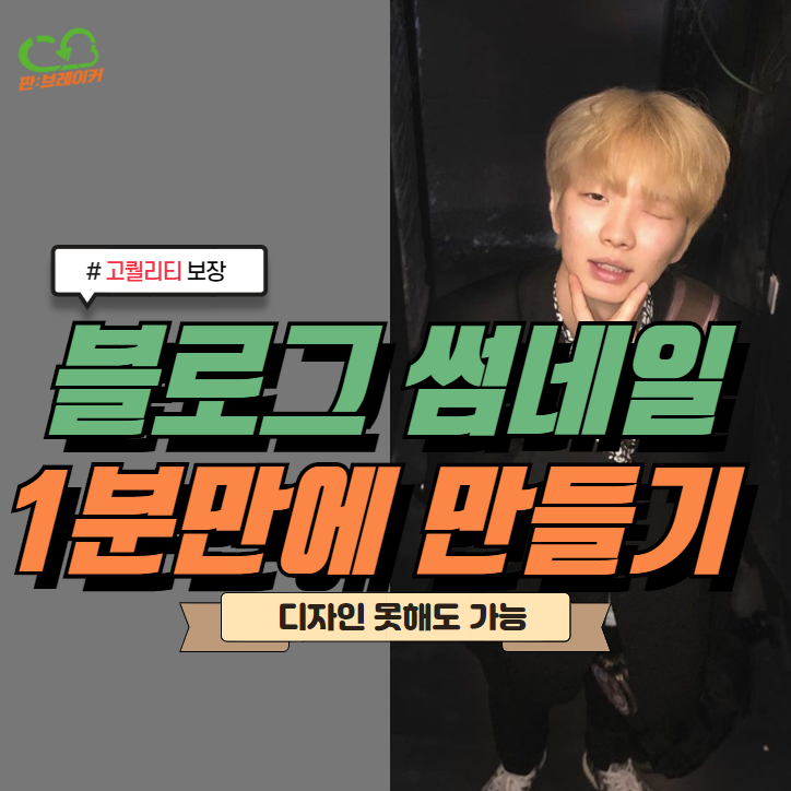 [Ep02]블로그키우기-고퀄리티 블로그 썸네일 1분만에 뚝딱!