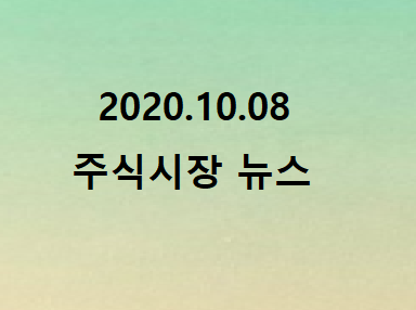 2020.10.08 주식시장뉴스 2020.10.08 주식시장뉴스