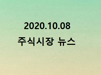 2020.10.08 주식시장뉴스