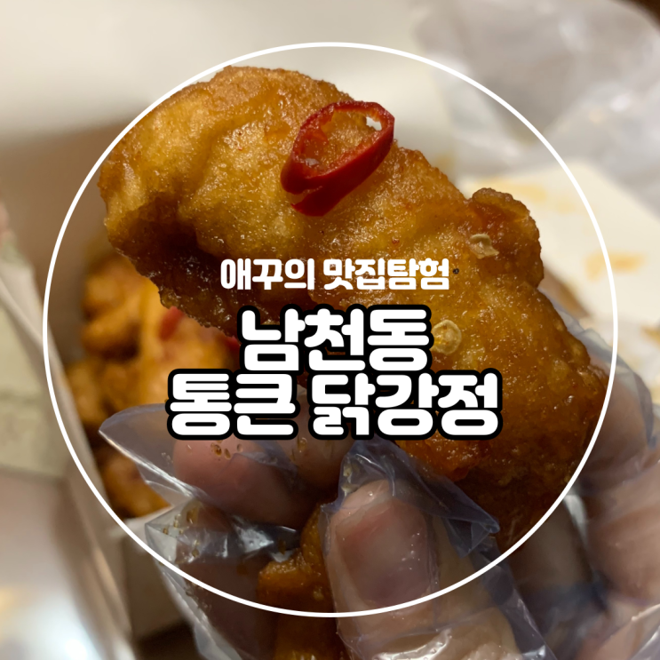  [부산 남천동] 남천시장 주민추천 통큰 닭강정 :)