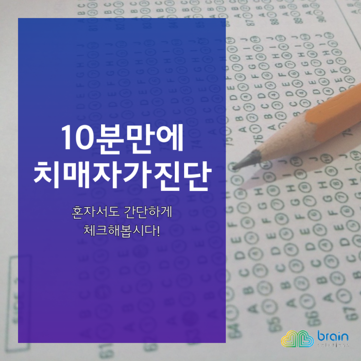  [브레인솔루션즈] 치매자가진단 SMCQ 치매초기 알아보고 치매예방하자!