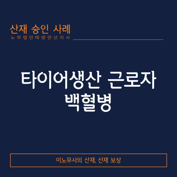  [안산 백혈병산재]벤젠노출에 의한 급성골수성백혈병의 발병의 산재처리