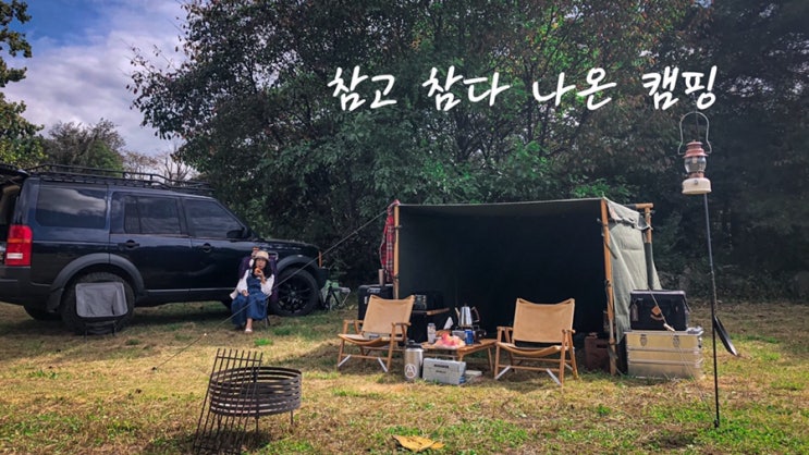  참고 참다 나온 캠핑