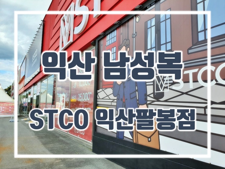  남자옷가게 익산정장 많이 파는 곳 :: STCO 익산팔봉점