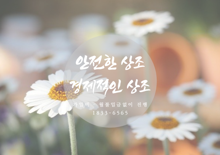 유명상조회사 대신 후불제상조 선택하는 이유?
