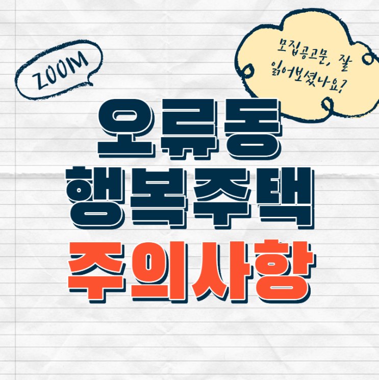  오류동 행복주택 주의사항 / 경쟁률 / 행복주택 중복지원 가능? 우선순위 / 서울 외 사람도 신청 가능 /