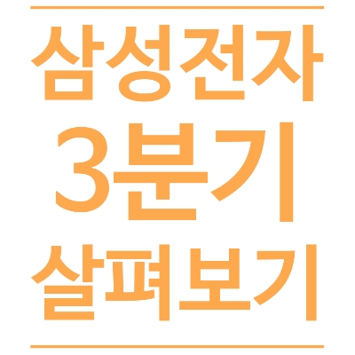  삼성전자 3분기 잠정 실적 공시