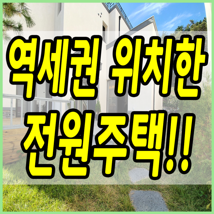  경기도광주전원주택 제2역세권에 위치 단지형이라 주거환경도 조용~