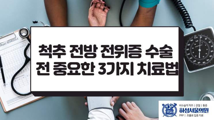  척추 전방 전위증 수술 전 중요한 3가지 치료법