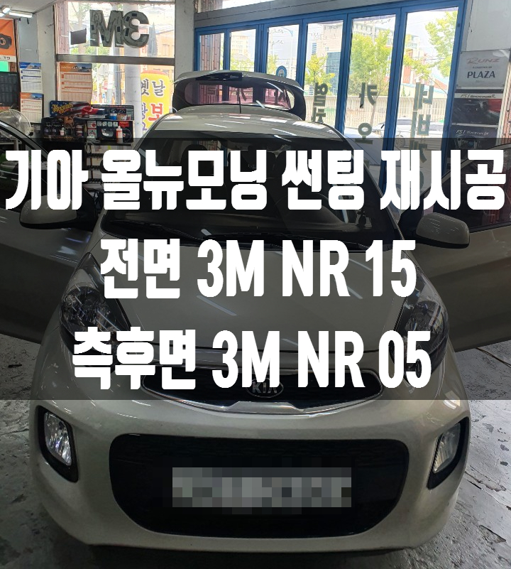 기아 올뉴모닝 3M NR 썬팅 재시공 가격과 발색!