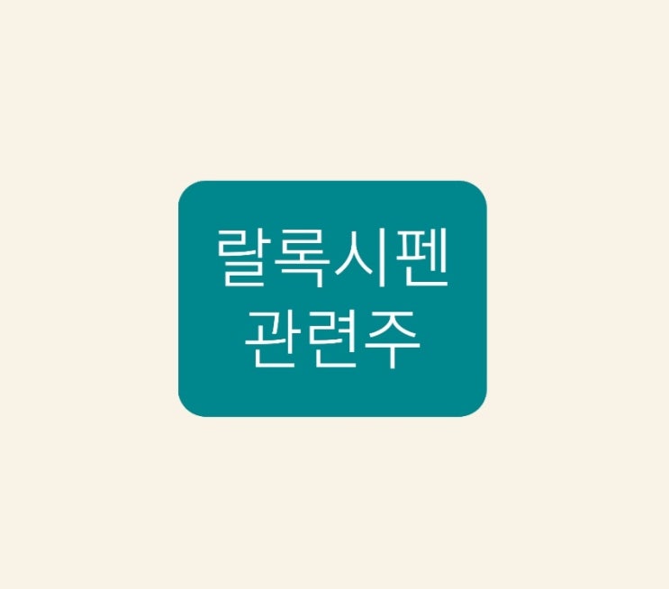 랄록시펜 관련주 총정리 랄록시펜 관련주 총정리