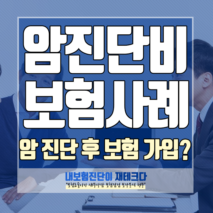  40대 암보험, 암 진단 후 보험을 가입한 경우는?