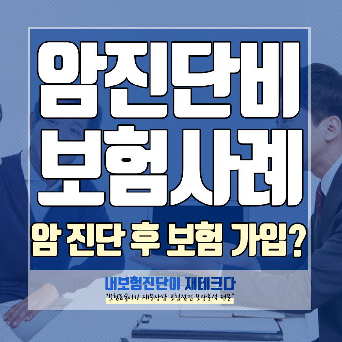 40대 암보험, 암 진단 후 보험을 가입한 경우는?