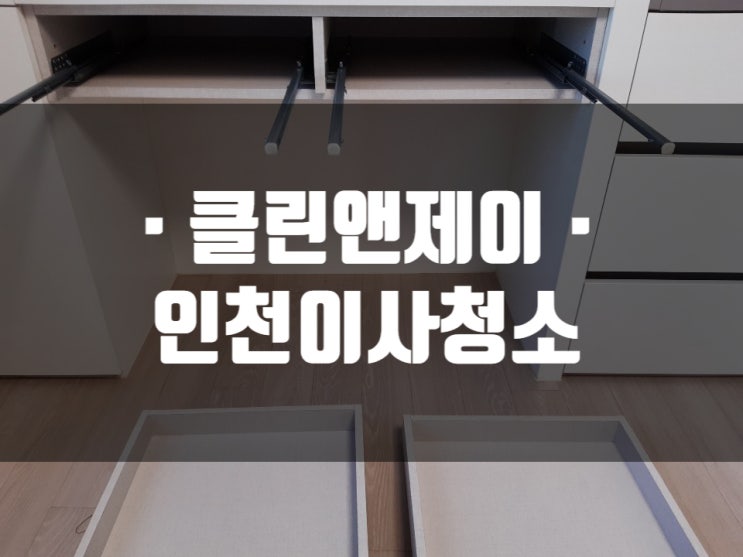 인천 청소업체 고객이 선택한 이유