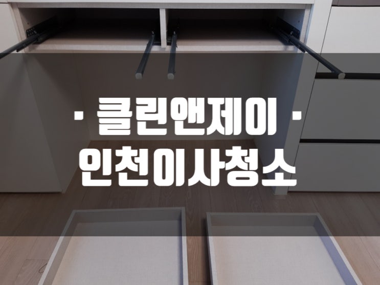  인천 청소업체 고객이 선택한 이유