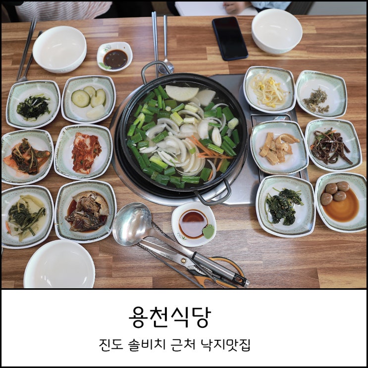  진도 쏠비치 근처 맛집 용천식당 아이와 함께 연포탕으로 점심해결