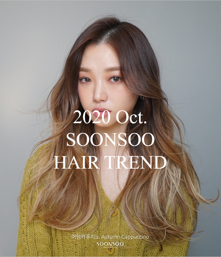 2020.10 순수 헤어 트렌드 / 가을 염색'어텀카푸치노' / 순수청담본점 가을 여신머리 2020.10 순수 헤어 트렌드 / 가을 염색'어텀카푸치노' / 순수청담본점 가을 여신머리