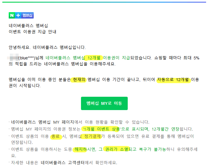 네이버플러스 멤버십 12개월 무료 이용권