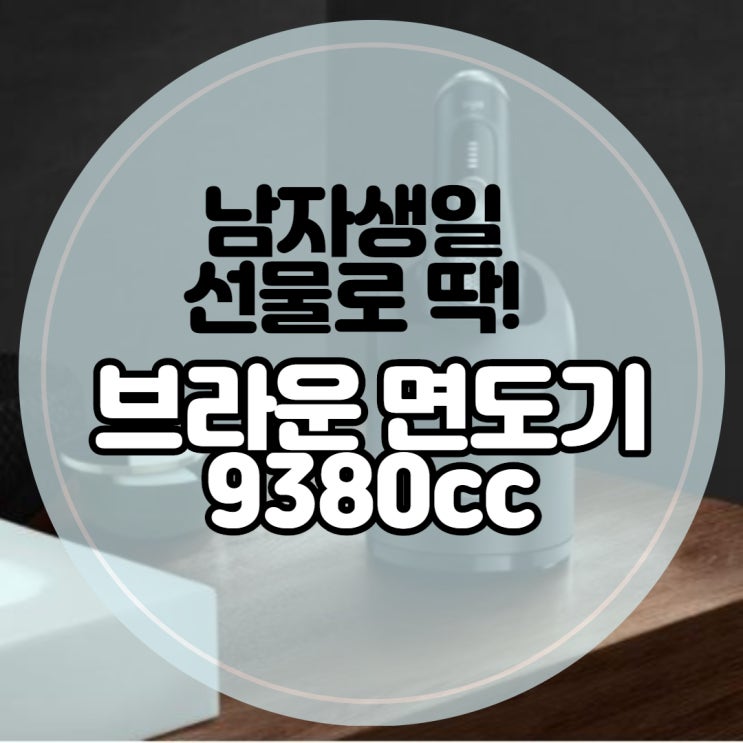  브라운면도기 9380cc 남자친구 선물로 딱! 좋아요(진지모드)
