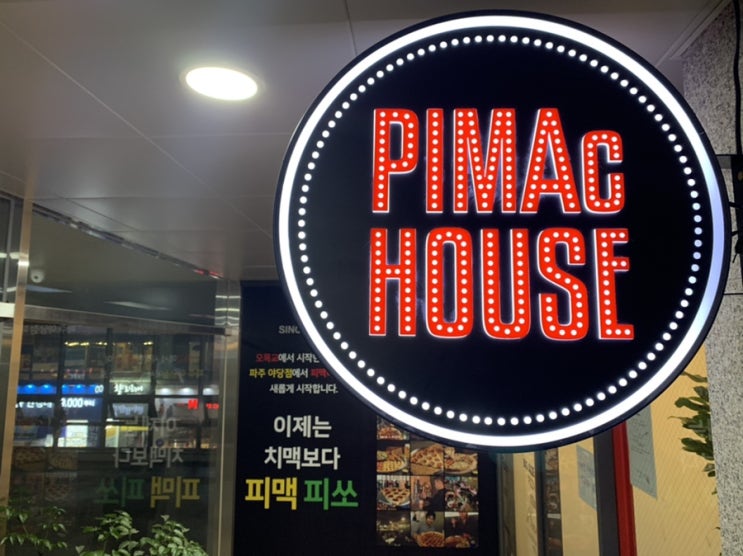 [ 야당역 맛집 ] 피맥 하우스 ! : 시원한 맥주와 함께 맛있는 피자를 먹을 수 있는 곳.