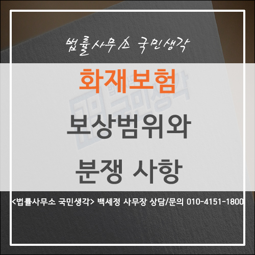  아파트 화재보험 보상 범위 확인해보세요.