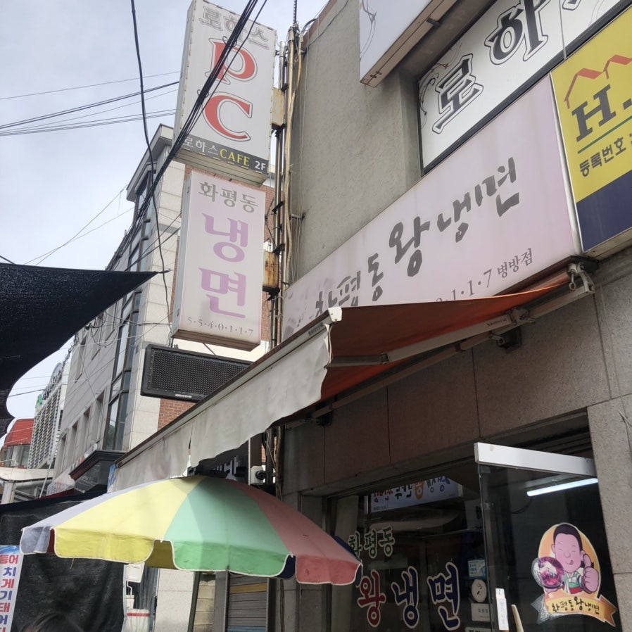 화평동왕냉면 병방점 사진 2
