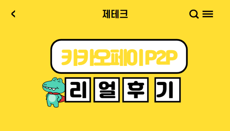  카카오페이 P2P투자 1,000만원 투자 수익률 후기 장단점 비추천