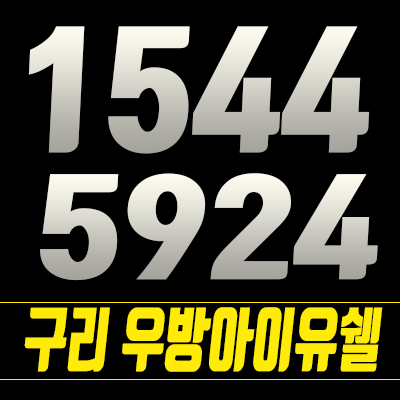 구리우방인이유쉘 GTX-B 노선 확장 확정지역으로 기대감 높여! 구리우방인이유쉘 GTX-B 노선 확장 확정지역으로 기대감 높여!