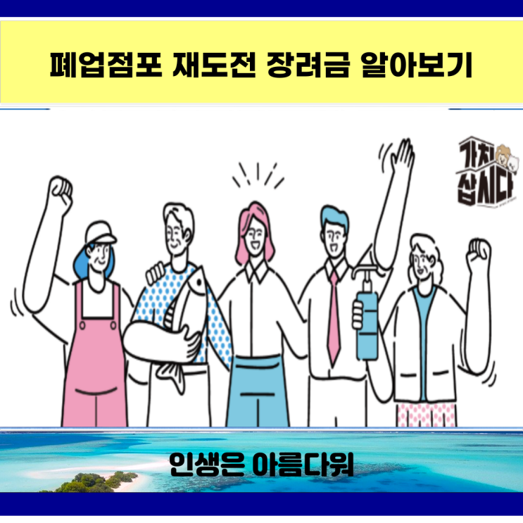  폐업점포 재도전 장려금 알아보기