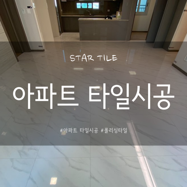  최고의 제품으로 아파트타일시공을 진행했습니다.