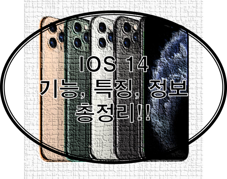  IOS 14 특징과 추가된 점은?