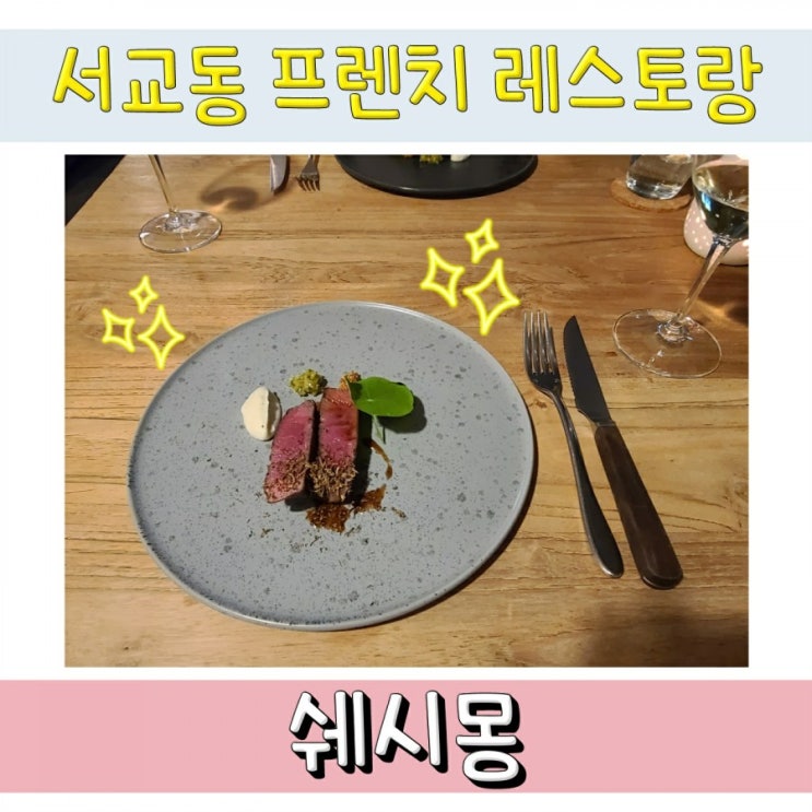 서교동 프렌치 레스토랑 쉐시몽 방문 후기 (feat. 첫결혼기념일)