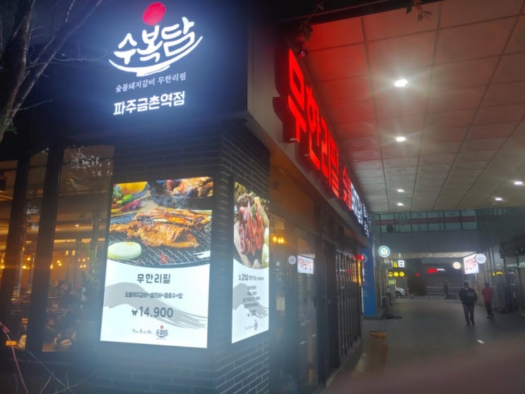  파주 금촌역앞에 생긴 돼지갈비 무한리필 수복담! 이번엔 고기 먹고난후~~