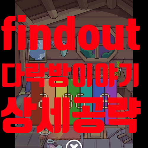  find out 공략 다락방 이야기 파인드 아웃