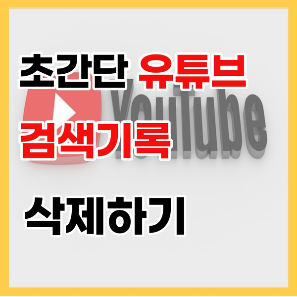 초간단 유튜브 검색기록 삭제 및 시청기록 해제설정