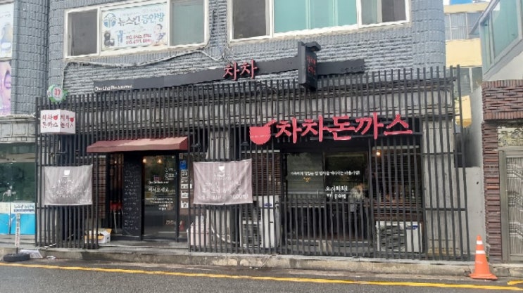  [울산 태화동 맛집] 차차돈까스 이용후기