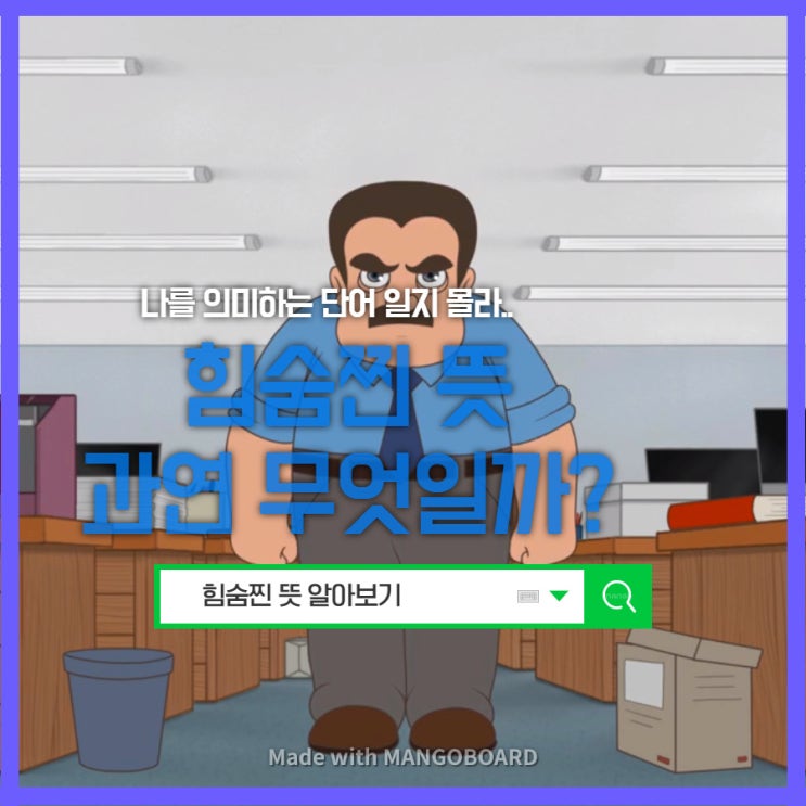 힘숨찐 뜻, 나를 의미하는 말일지도 몰라