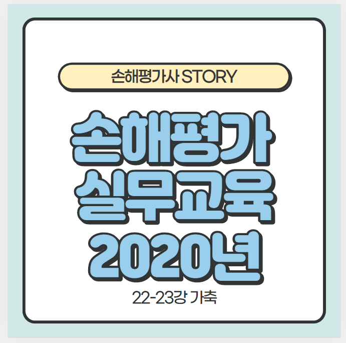  손해평가 실무교육 자료(2020년)-가축
