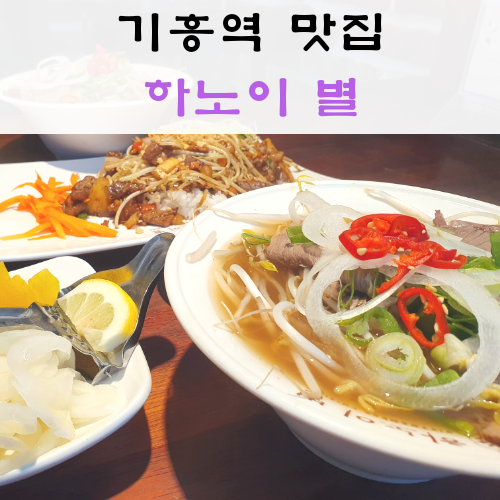  기흥역 맛집, 하노이별. 베트남 쌀국수 일품