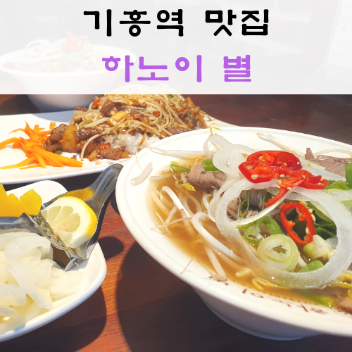 기흥역 맛집, 하노이별. 베트남 쌀국수 일품