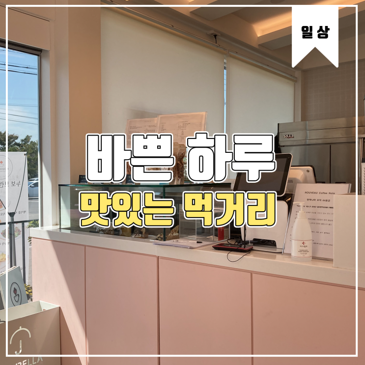  [일상] 바쁜 하루, 맛있는 먹거리 Feat.먹부림