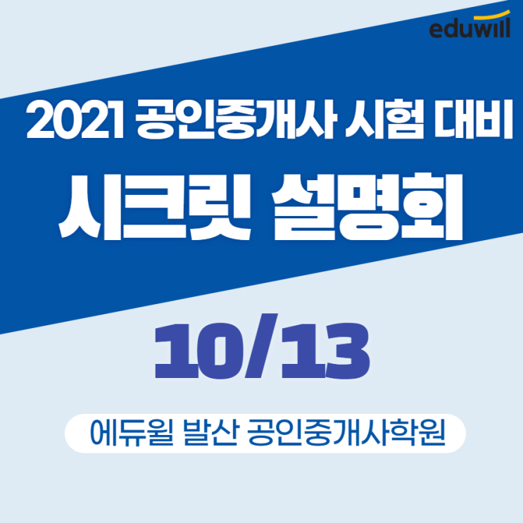  [마곡나루공인중개사학원] 제32회 공인중개사 시험 대비! 10월 13일 시크릿설명회