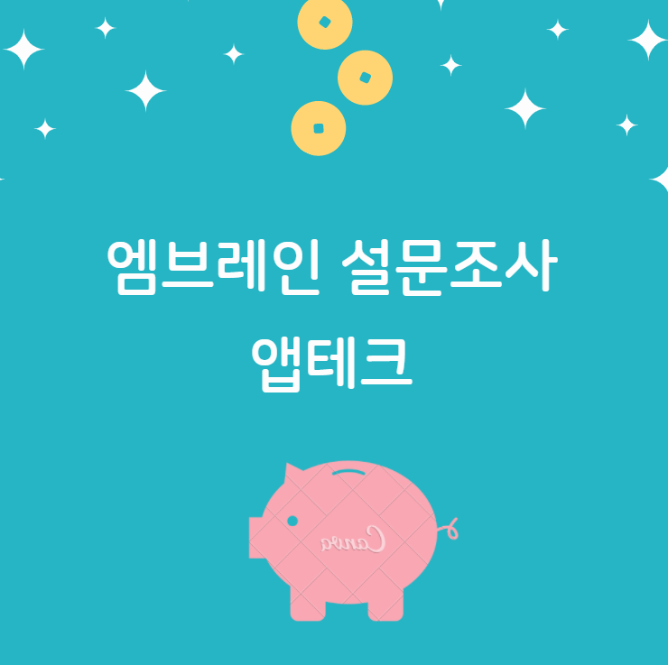  [앱테크] 엠브레인 설문조사로 꽁돈을 벌어보자