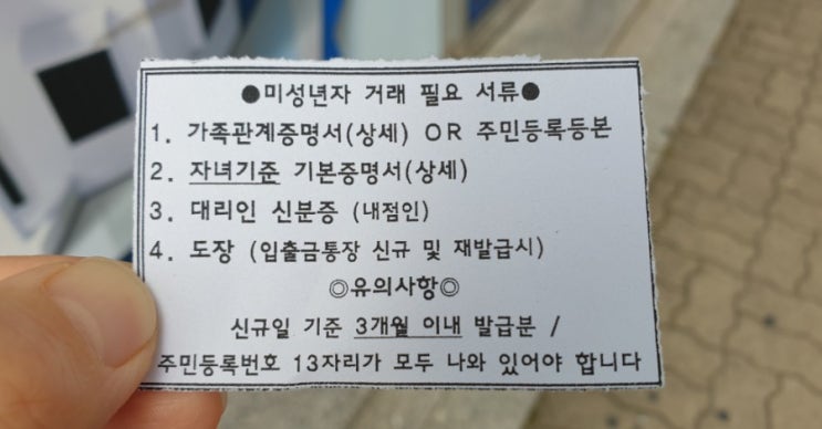  미성년자 자녀 통장 교체 및 은행 거래 시 필요 서류