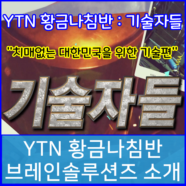 [YTN방송] 황금나침반 : 기술자들 - 치매없는 대한민국을 위한 기술편 브레인솔루션즈 방영분 소개!